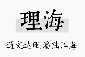 理海名字的寓意及含义