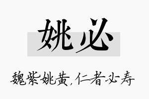 姚必名字的寓意及含义