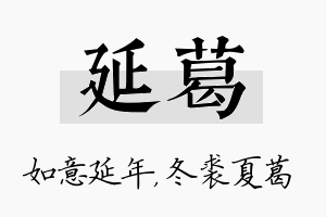 延葛名字的寓意及含义