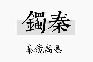 镯秦名字的寓意及含义