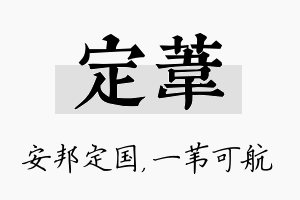 定苇名字的寓意及含义