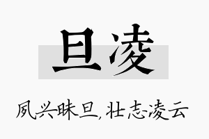 旦凌名字的寓意及含义