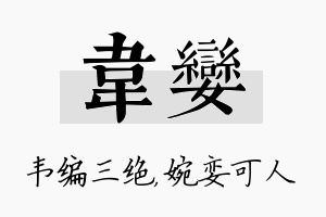 韦娈名字的寓意及含义