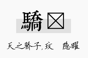 骄玟名字的寓意及含义