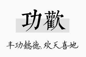 功欢名字的寓意及含义