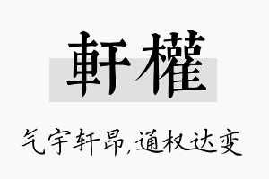 轩权名字的寓意及含义