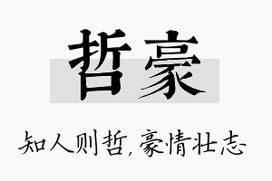 哲豪名字的寓意及含义