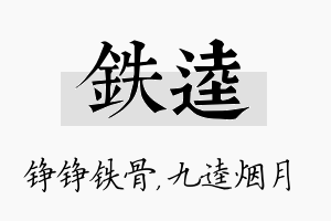 铁逵名字的寓意及含义