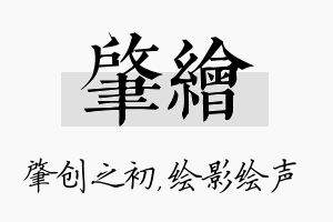 肇绘名字的寓意及含义