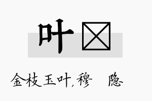 叶忞名字的寓意及含义