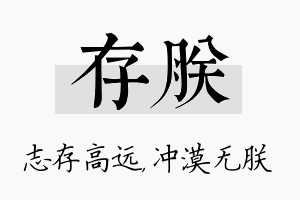 存朕名字的寓意及含义