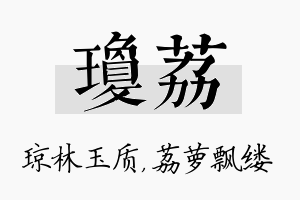 琼荔名字的寓意及含义