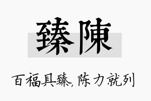 臻陈名字的寓意及含义