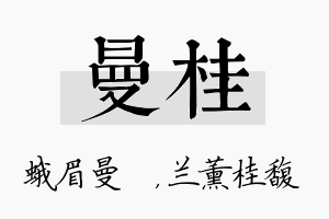 曼桂名字的寓意及含义