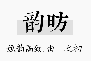 韵昉名字的寓意及含义