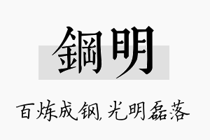 钢明名字的寓意及含义