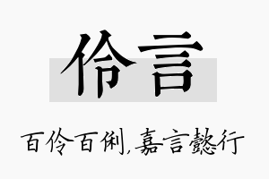 伶言名字的寓意及含义