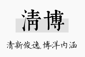 清博名字的寓意及含义