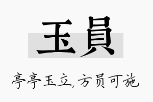 玉员名字的寓意及含义