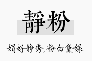 静粉名字的寓意及含义