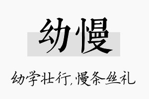 幼慢名字的寓意及含义