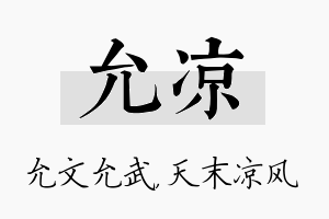 允凉名字的寓意及含义