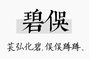 碧俣名字的寓意及含义