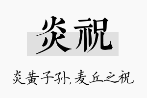 炎祝名字的寓意及含义