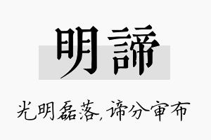 明谛名字的寓意及含义