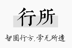 行所名字的寓意及含义