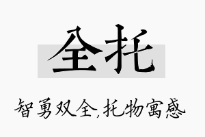 全托名字的寓意及含义