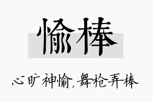 愉棒名字的寓意及含义