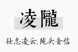 凌陇名字的寓意及含义