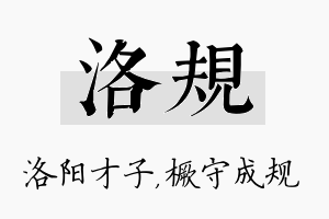 洛规名字的寓意及含义