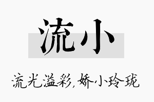 流小名字的寓意及含义