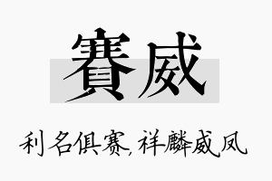 赛威名字的寓意及含义