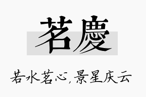 茗庆名字的寓意及含义