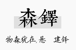 森铎名字的寓意及含义