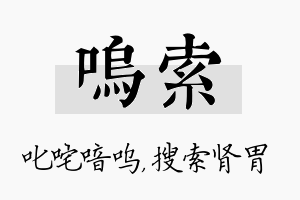 呜索名字的寓意及含义