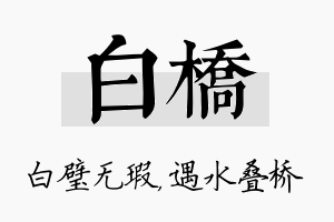 白桥名字的寓意及含义