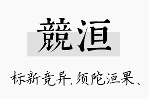 竞洹名字的寓意及含义