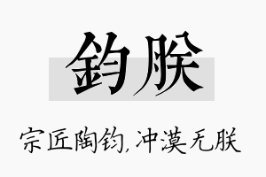 钧朕名字的寓意及含义