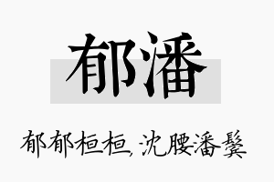 郁潘名字的寓意及含义