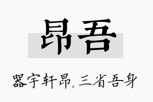 昂吾名字的寓意及含义