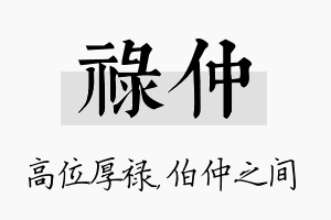 禄仲名字的寓意及含义