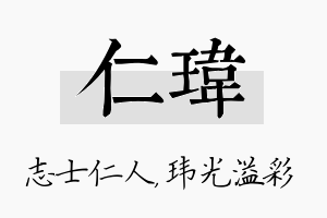 仁玮名字的寓意及含义