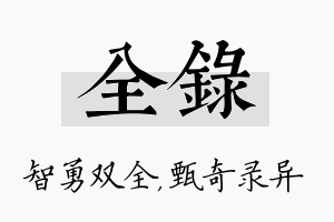 全录名字的寓意及含义