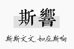 斯响名字的寓意及含义