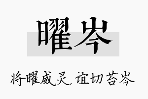 曜岑名字的寓意及含义