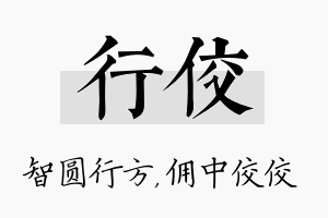 行佼名字的寓意及含义